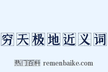 穷天极地近义词是什么意思的图片